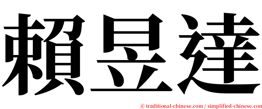賴昱達 serif font