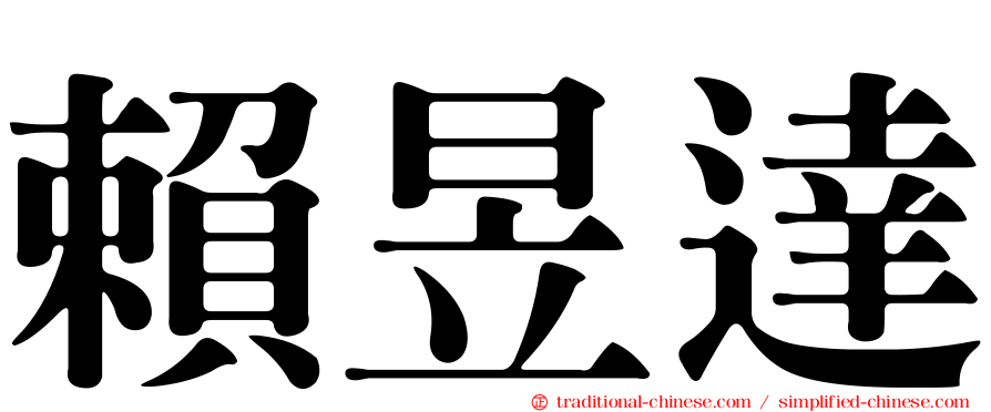 賴昱達