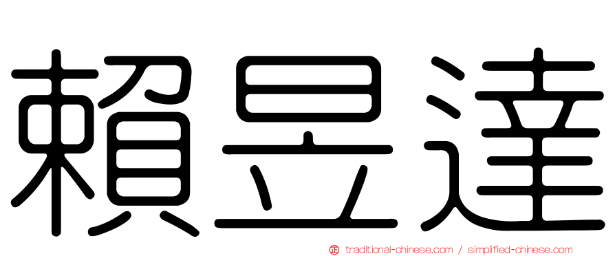 賴昱達