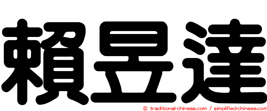 賴昱達