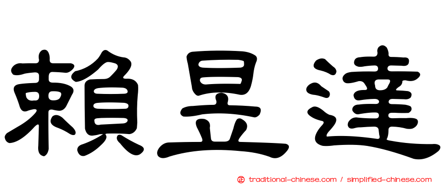 賴昱達