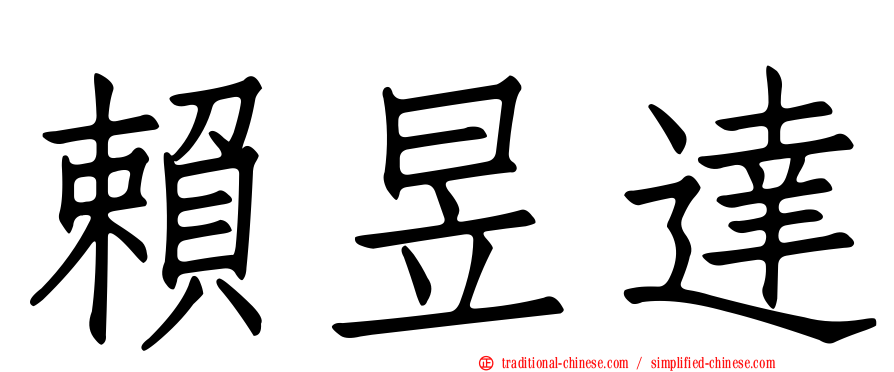 賴昱達