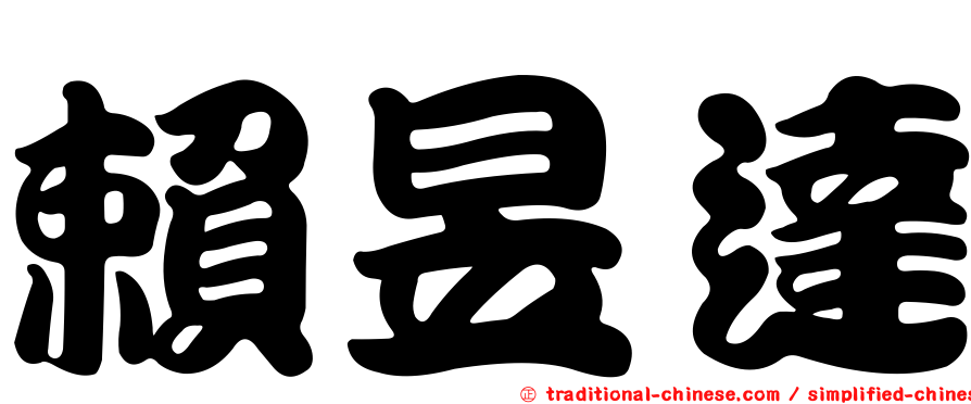賴昱達