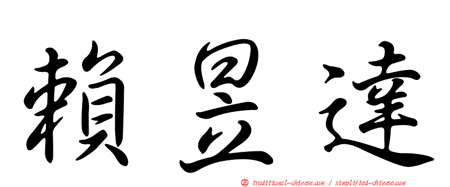 賴昱達