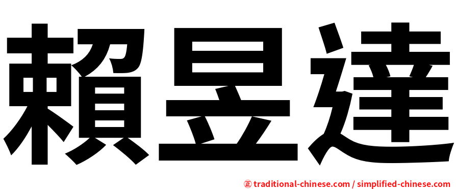 賴昱達