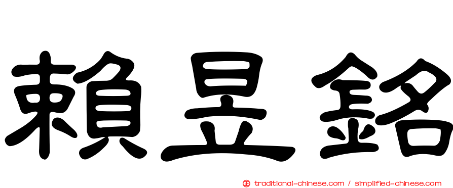 賴昱銘