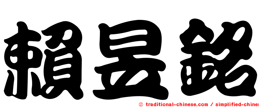 賴昱銘