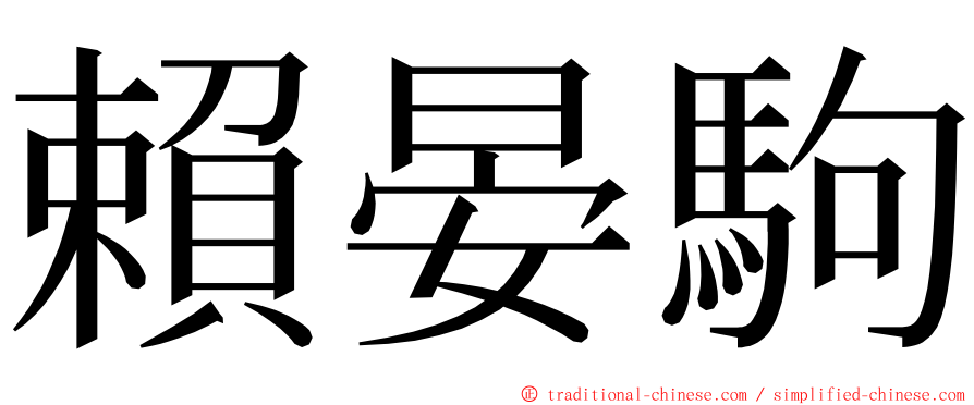 賴晏駒 ming font