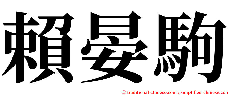 賴晏駒 serif font