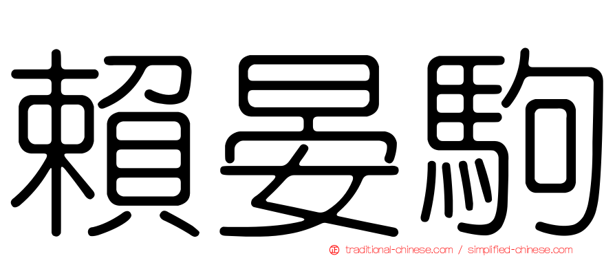 賴晏駒