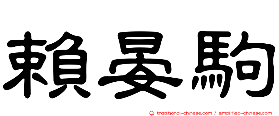 賴晏駒