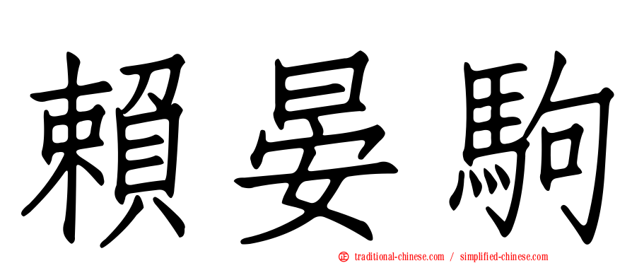 賴晏駒