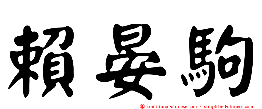 賴晏駒