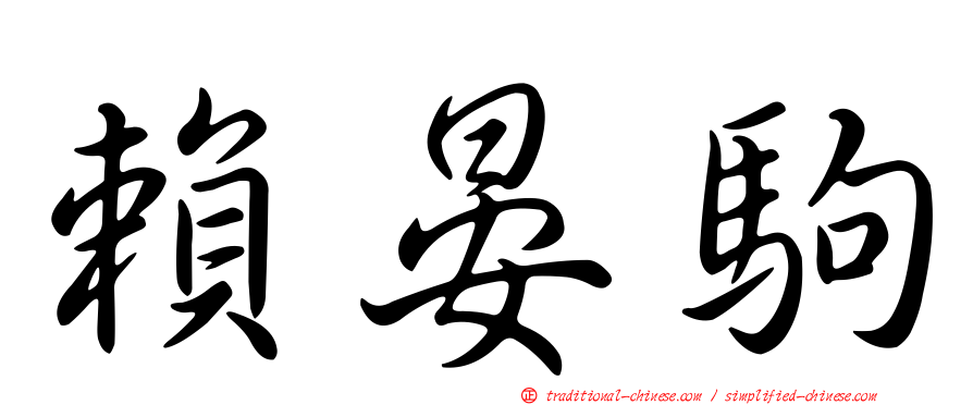 賴晏駒