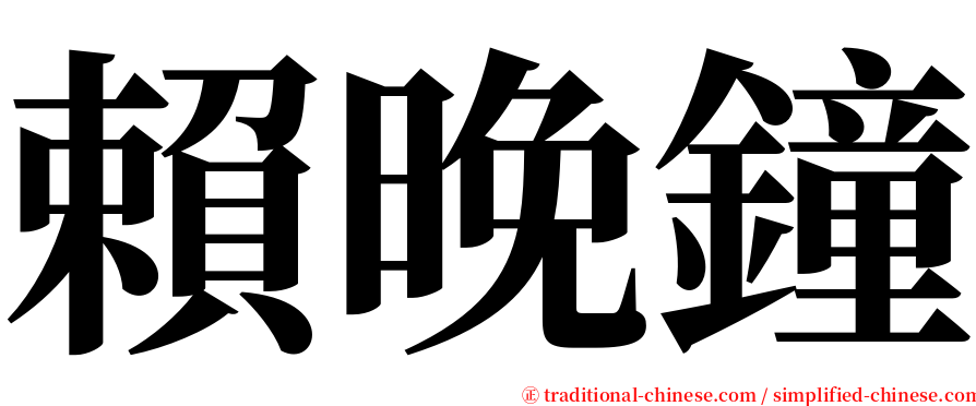 賴晚鐘 serif font