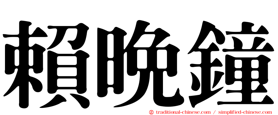 賴晚鐘