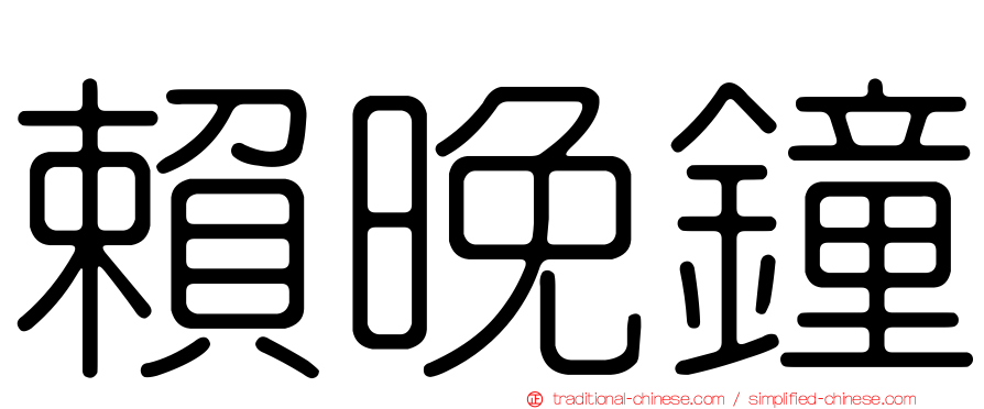 賴晚鐘