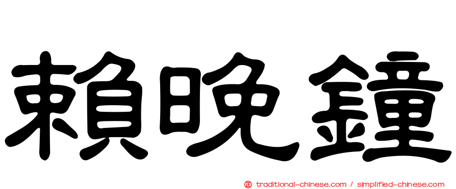 賴晚鐘