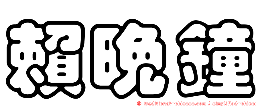 賴晚鐘