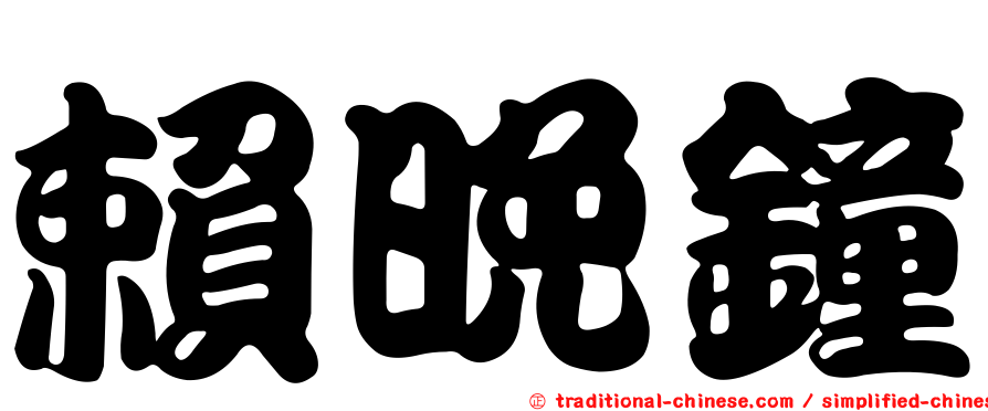 賴晚鐘