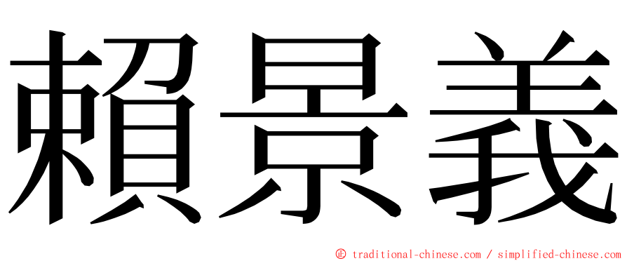 賴景義 ming font