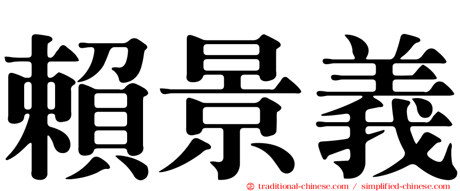 賴景義