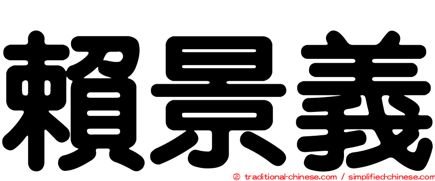 賴景義