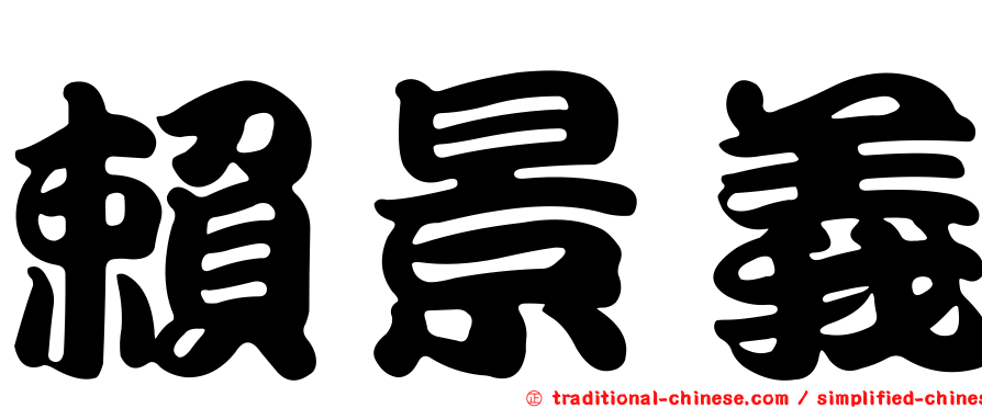 賴景義