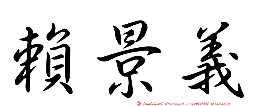 賴景義