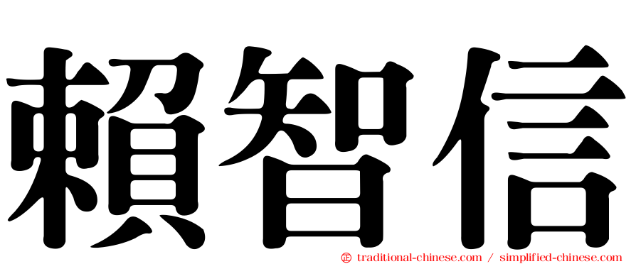 賴智信