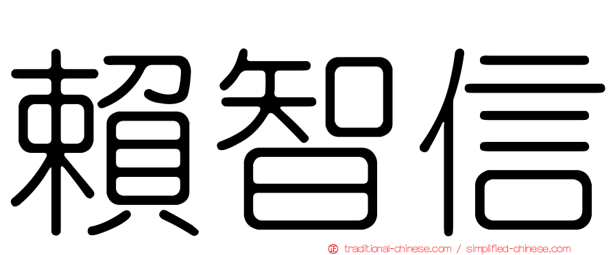 賴智信