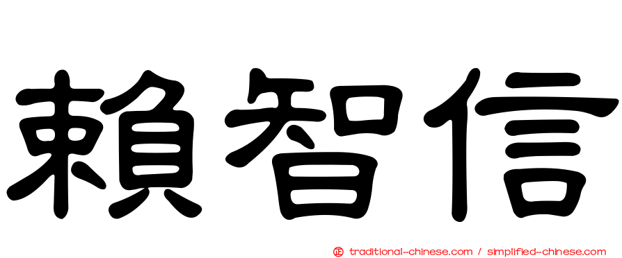賴智信