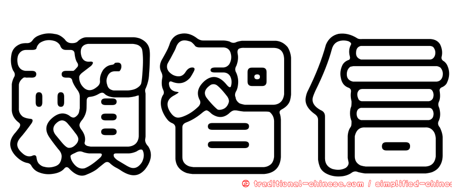 賴智信
