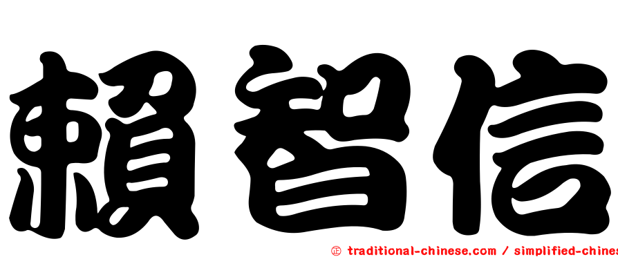 賴智信