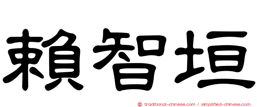 賴智垣