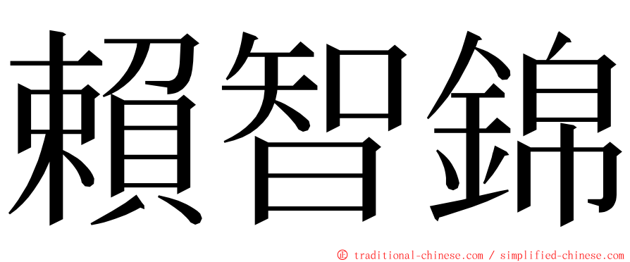 賴智錦 ming font