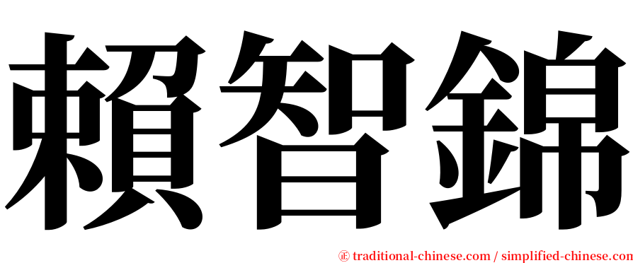 賴智錦 serif font