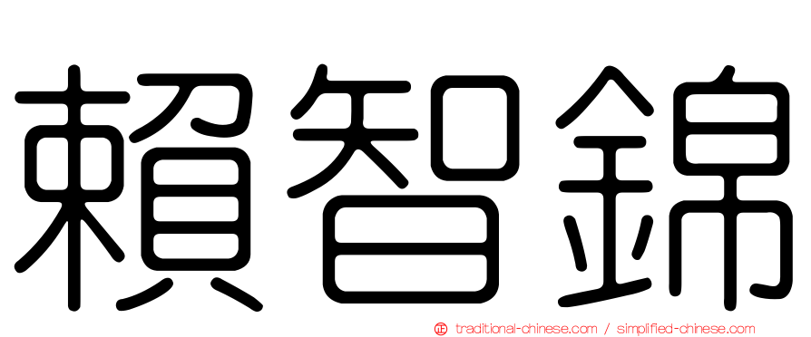 賴智錦