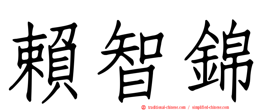 賴智錦