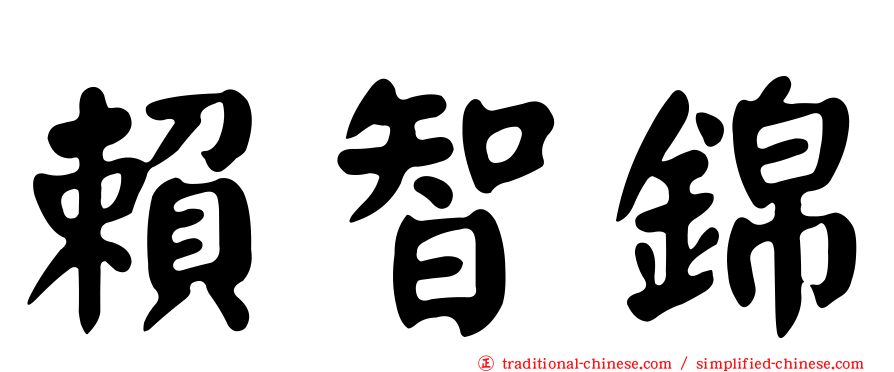 賴智錦