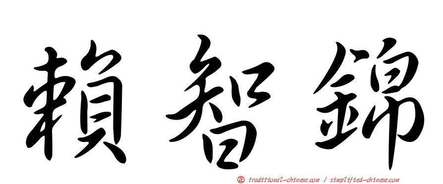 賴智錦