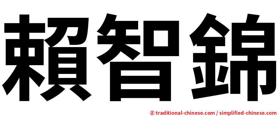 賴智錦