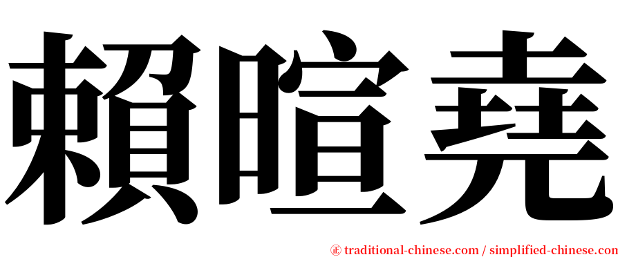賴暄堯 serif font