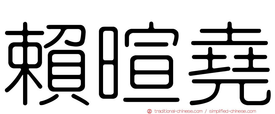 賴暄堯