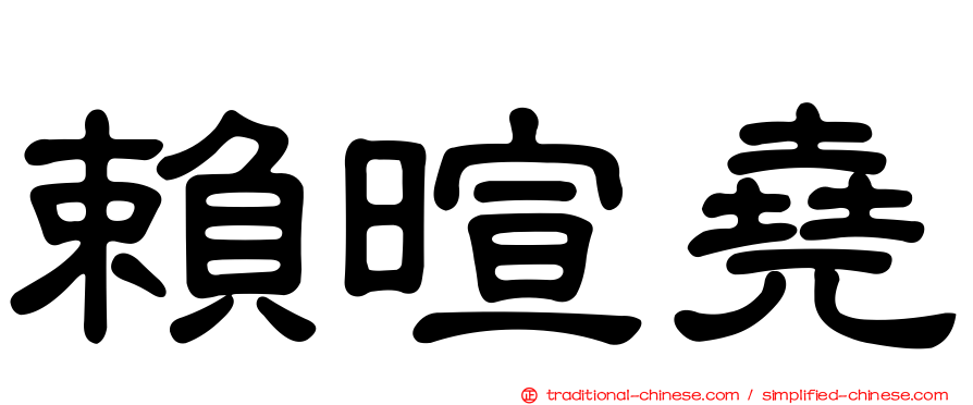 賴暄堯