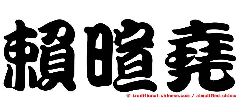 賴暄堯