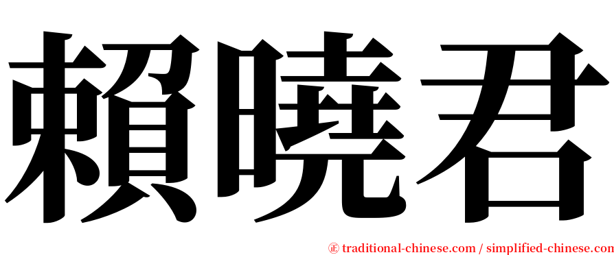 賴曉君 serif font