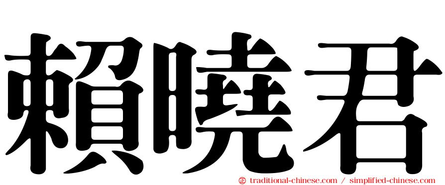 賴曉君