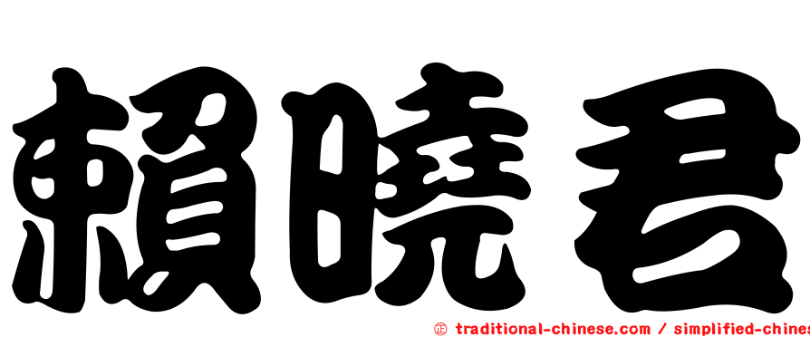 賴曉君