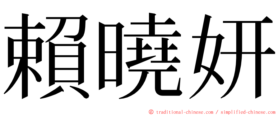 賴曉妍 ming font